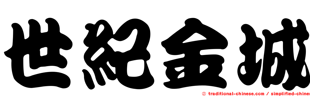 世紀金城