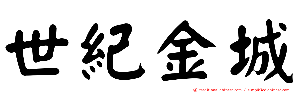 世紀金城