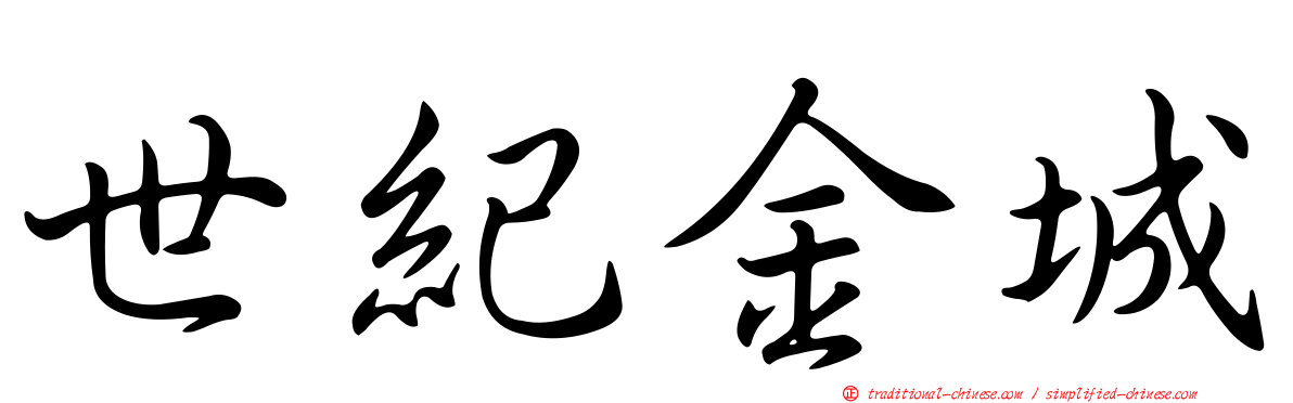 世紀金城
