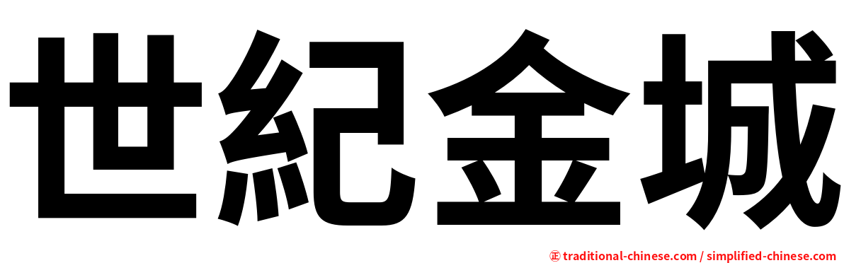 世紀金城