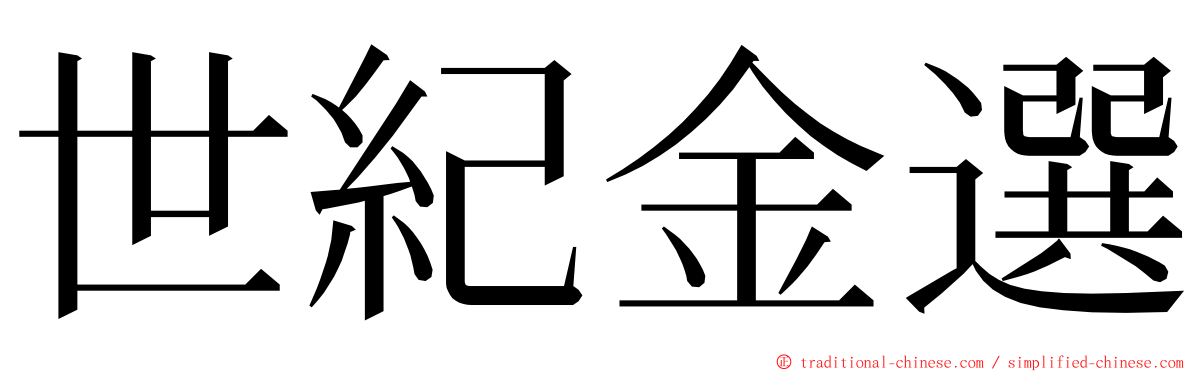 世紀金選 ming font
