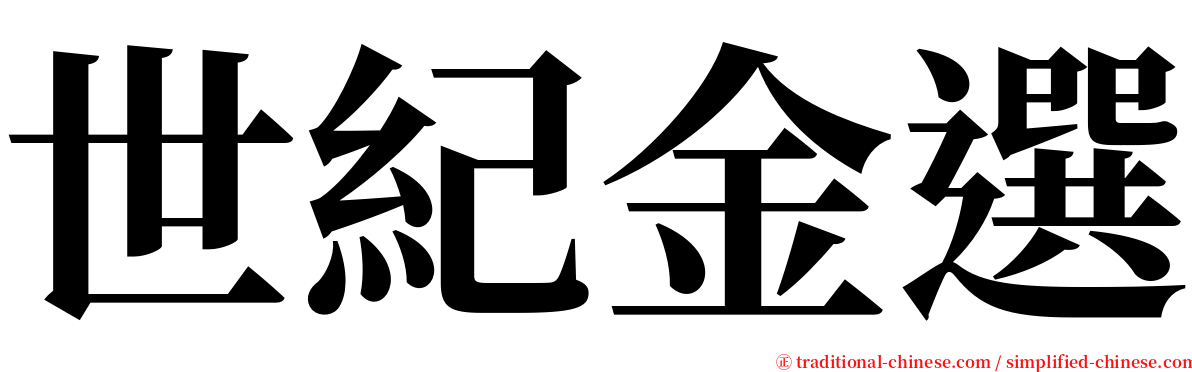 世紀金選 serif font