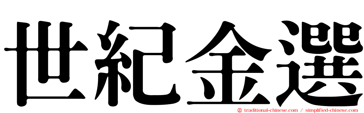 世紀金選