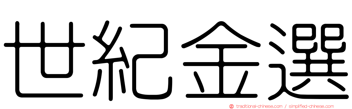 世紀金選