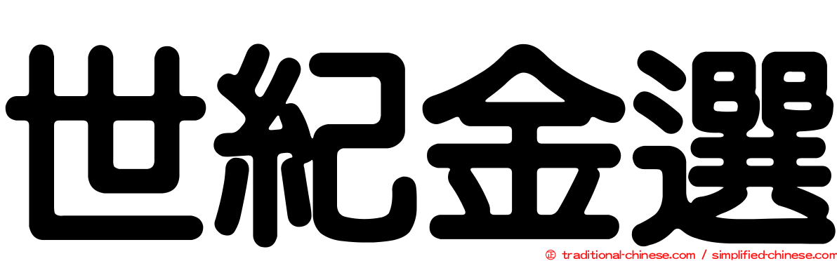 世紀金選