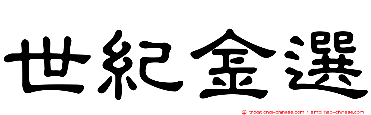 世紀金選