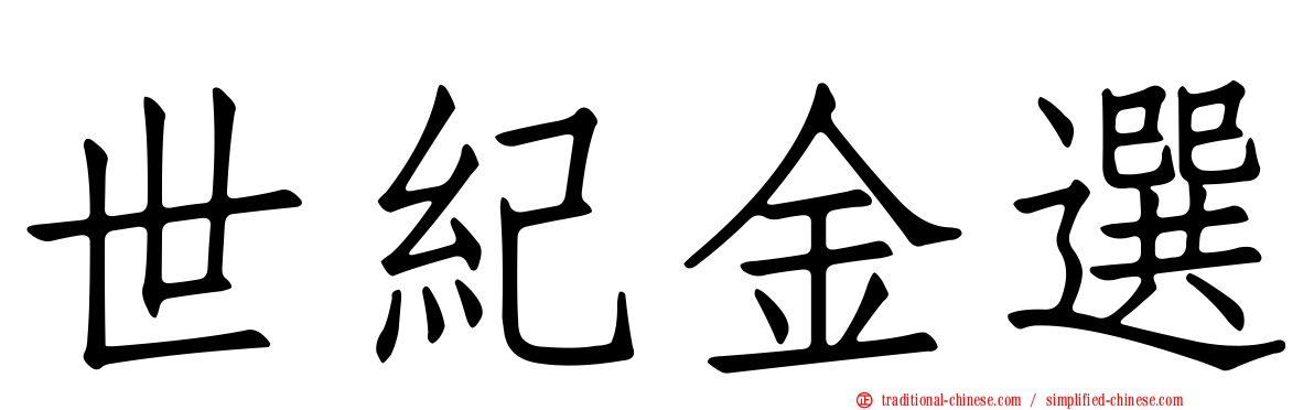 世紀金選