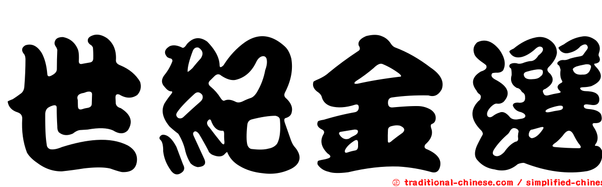 世紀金選