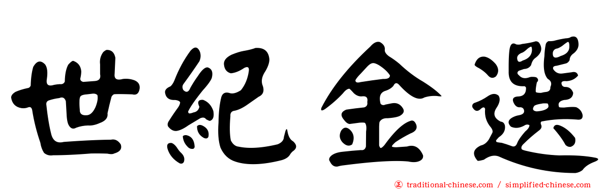 世紀金選