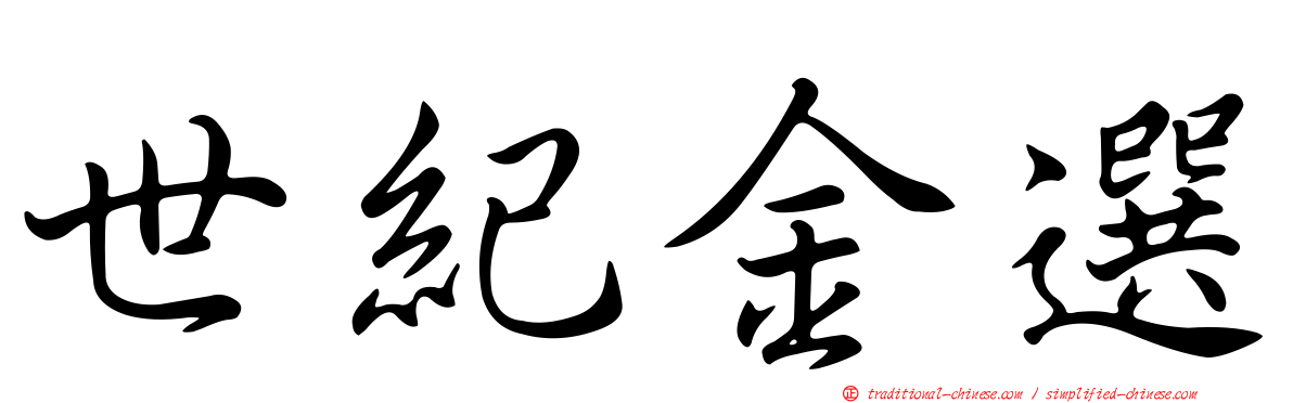 世紀金選