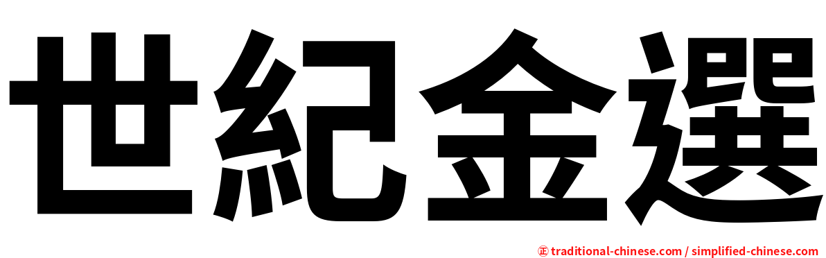 世紀金選