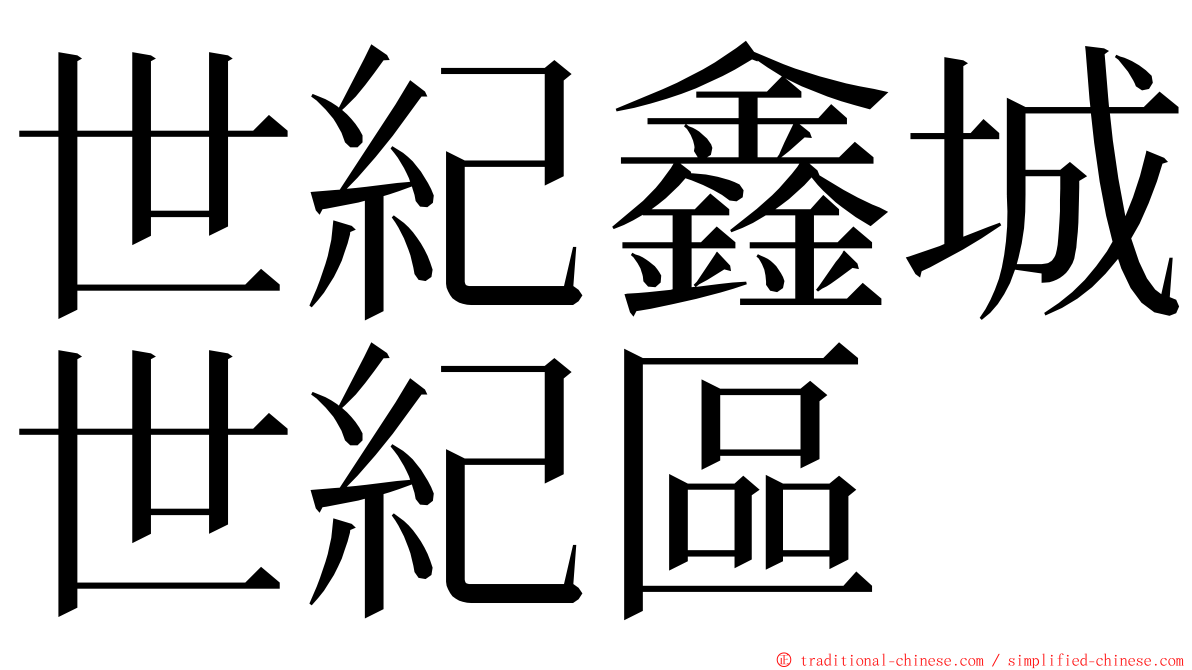 世紀鑫城世紀區 ming font