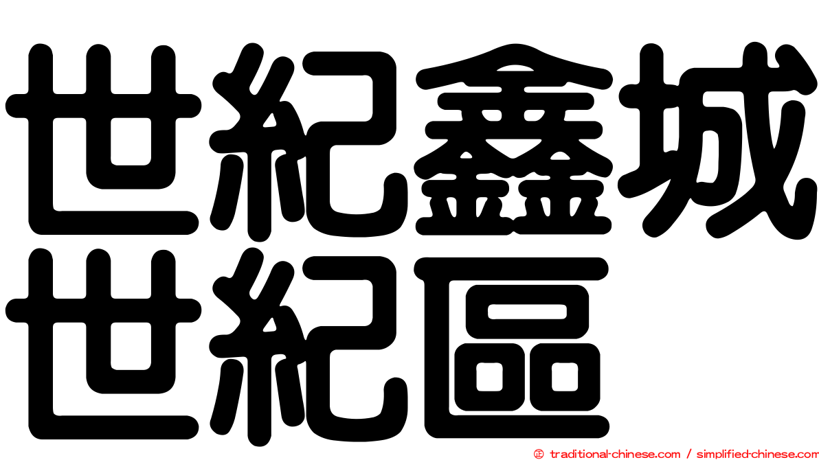 世紀鑫城世紀區