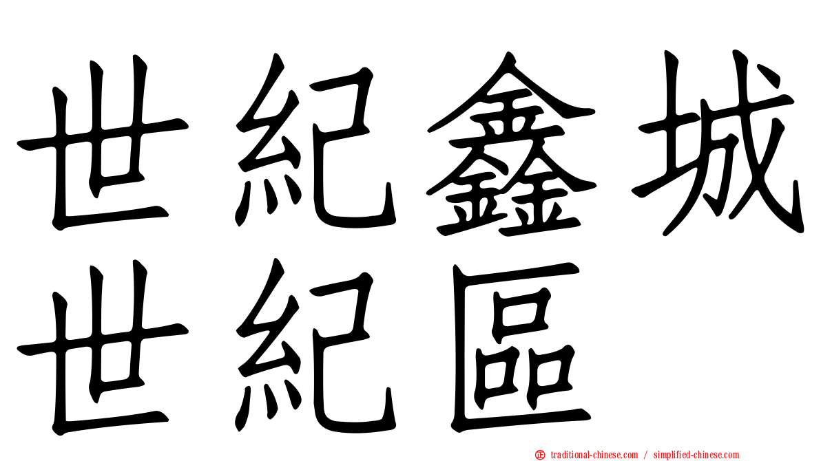 世紀鑫城世紀區
