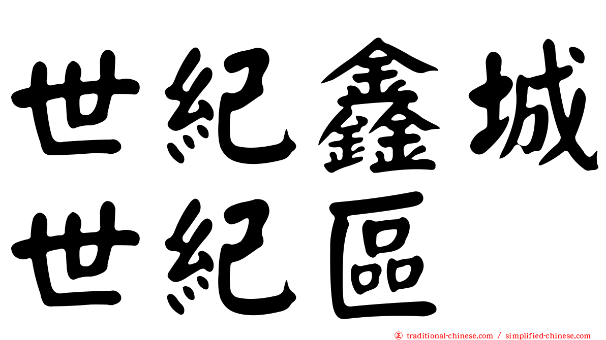 世紀鑫城世紀區