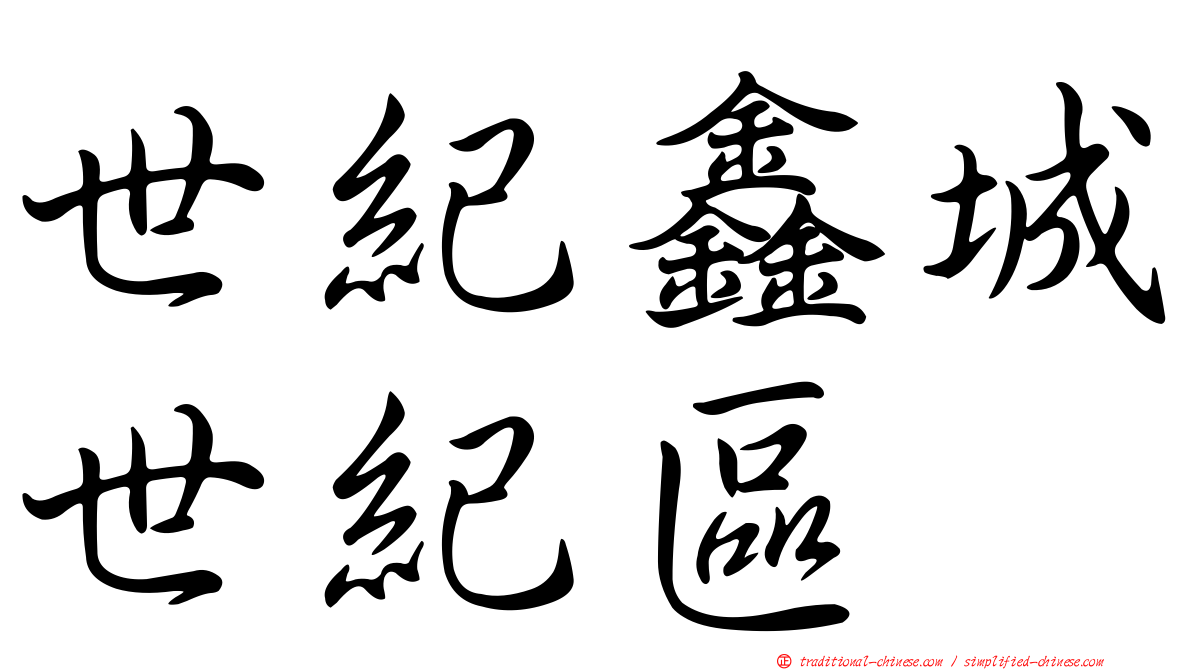 世紀鑫城世紀區