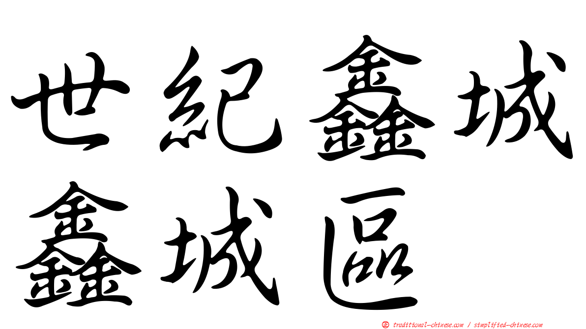 世紀鑫城鑫城區