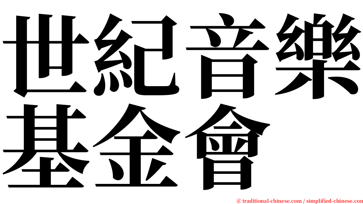 世紀音樂基金會 serif font