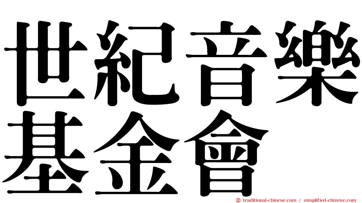 世紀音樂基金會