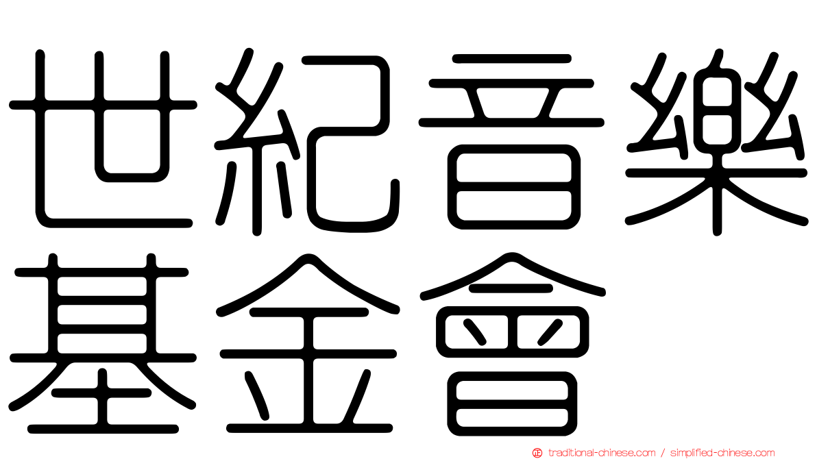 世紀音樂基金會