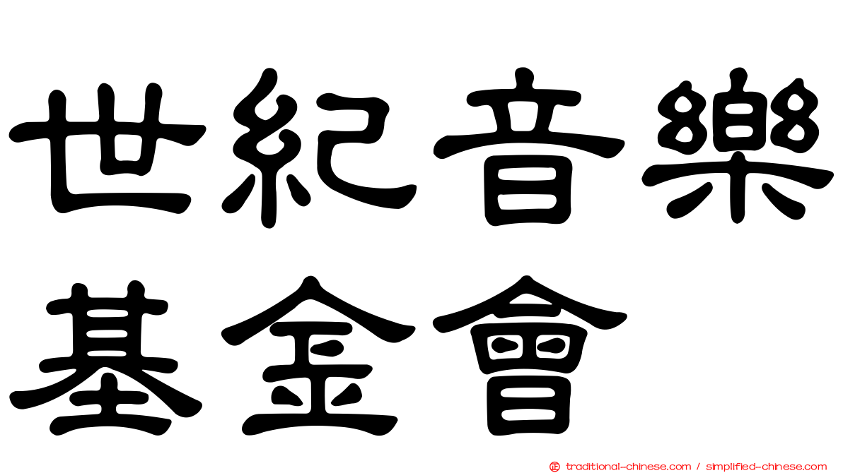 世紀音樂基金會