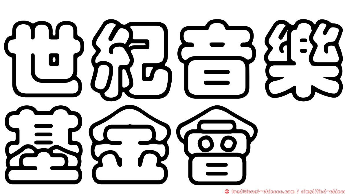 世紀音樂基金會
