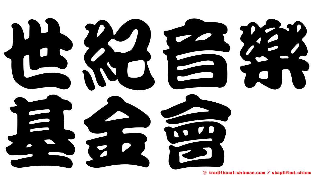 世紀音樂基金會