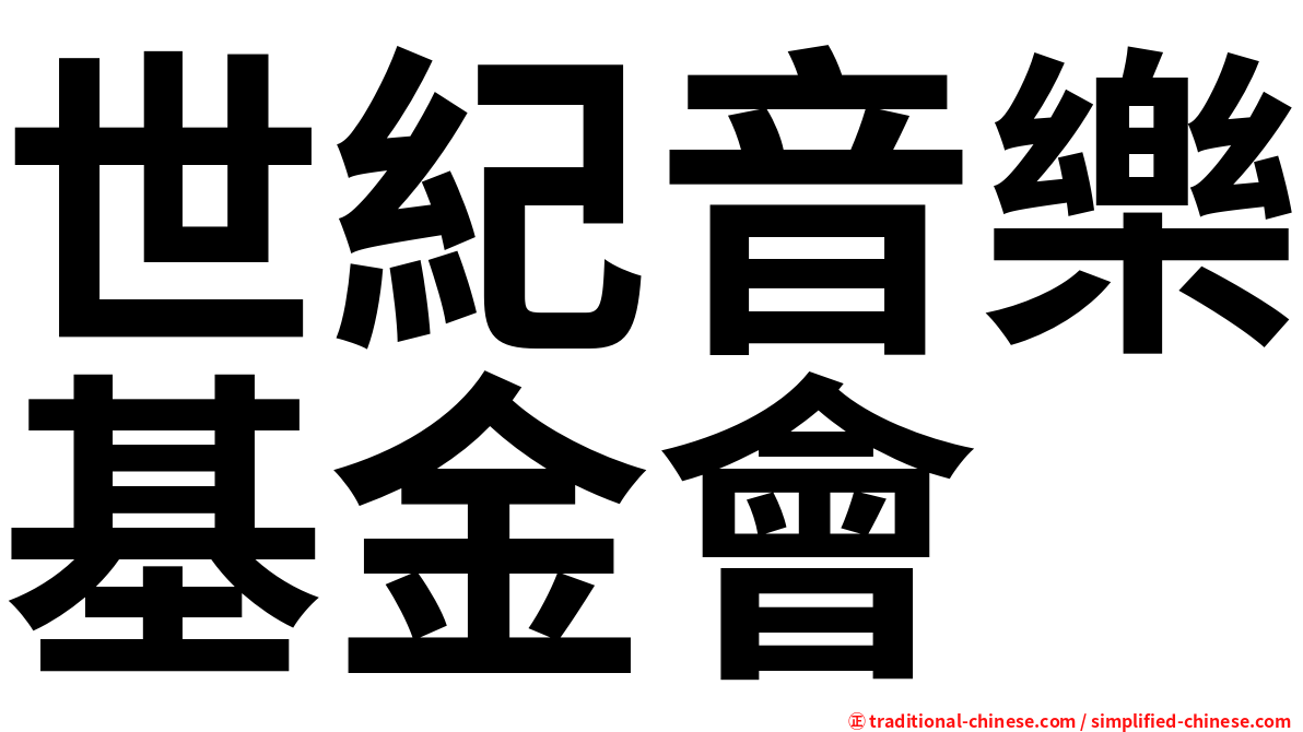 世紀音樂基金會