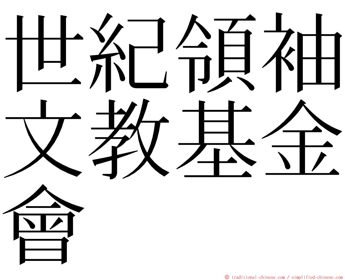 世紀領袖文教基金會 ming font