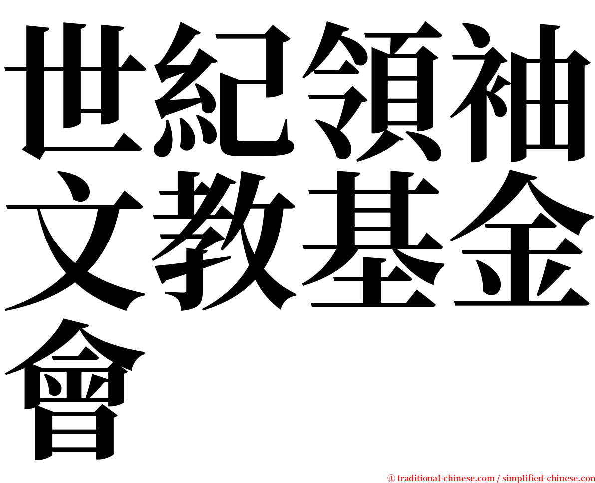 世紀領袖文教基金會 serif font