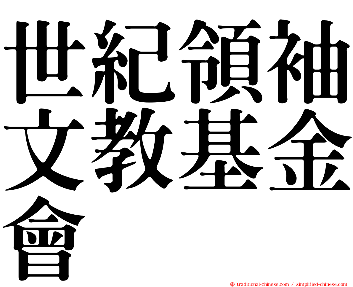 世紀領袖文教基金會