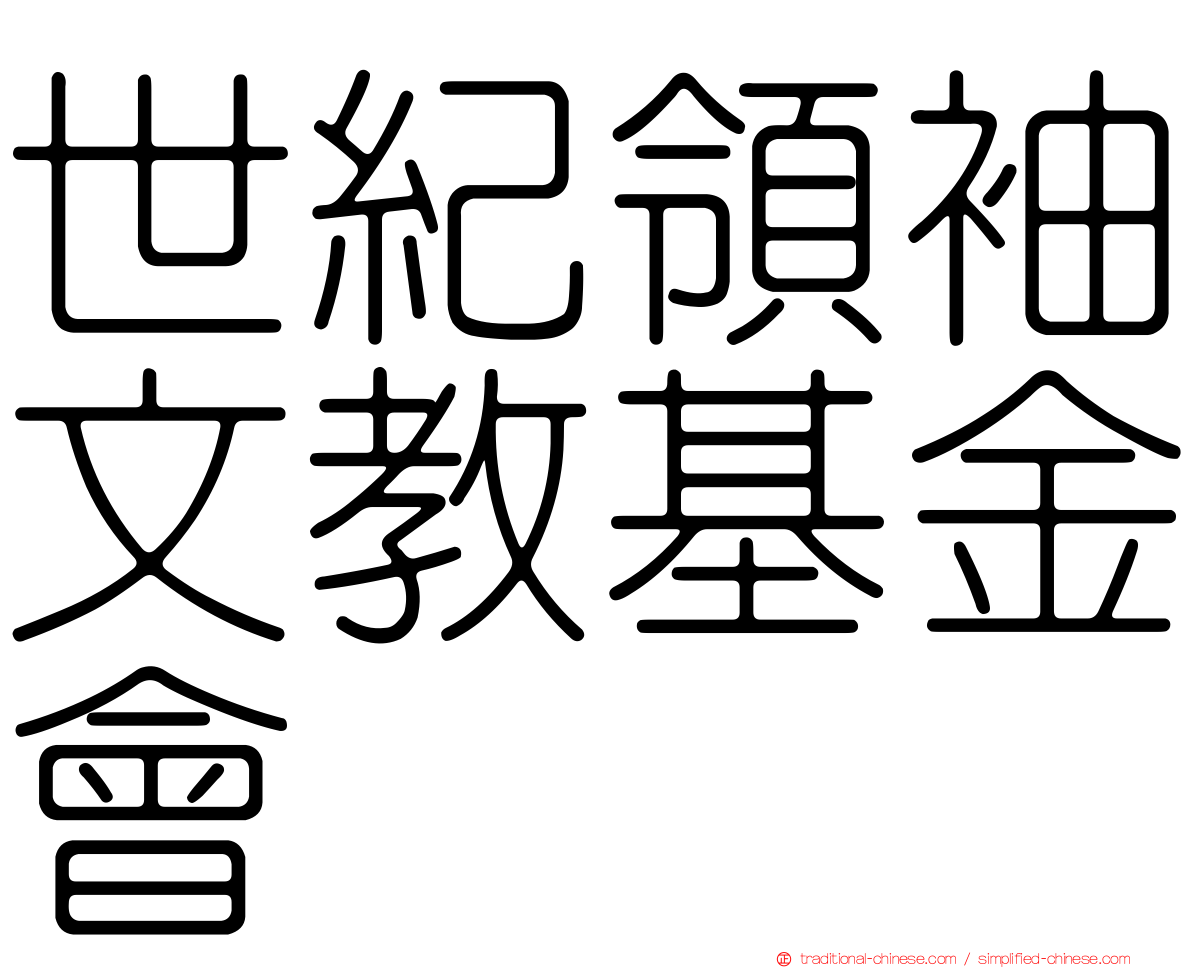 世紀領袖文教基金會