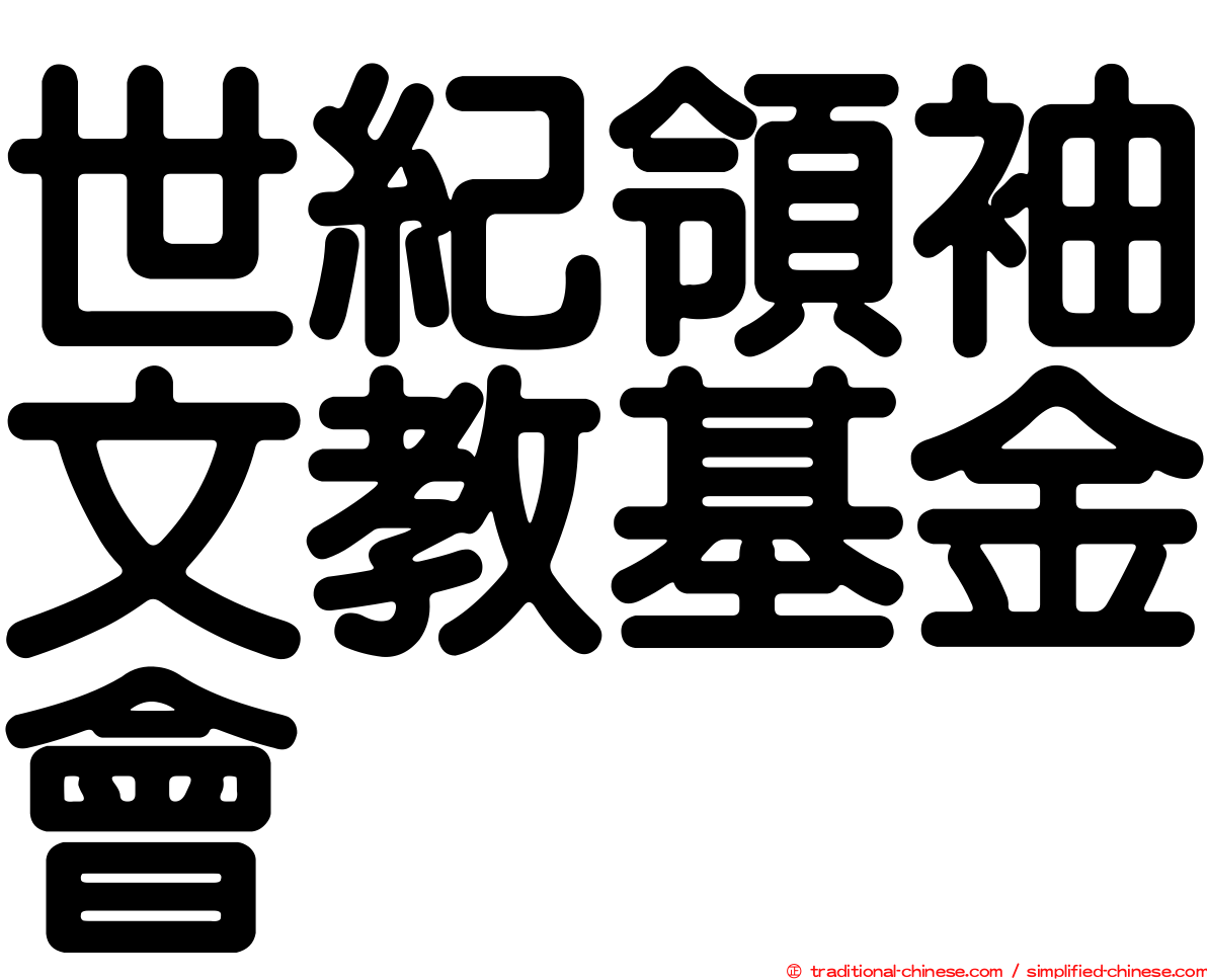 世紀領袖文教基金會