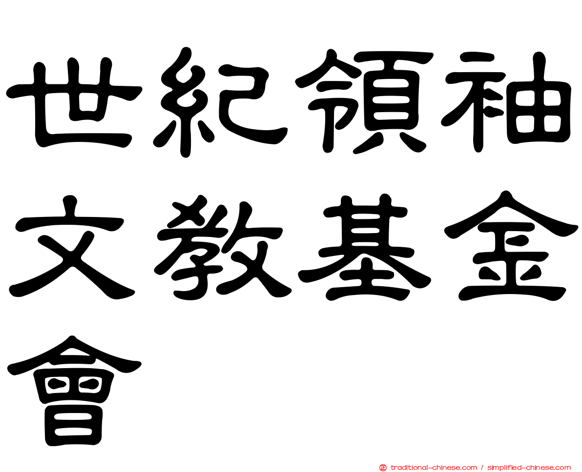 世紀領袖文教基金會