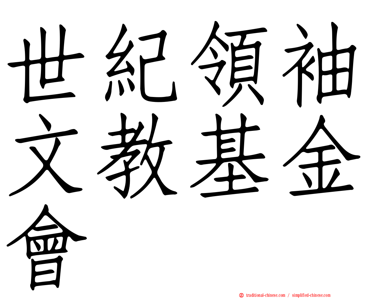 世紀領袖文教基金會