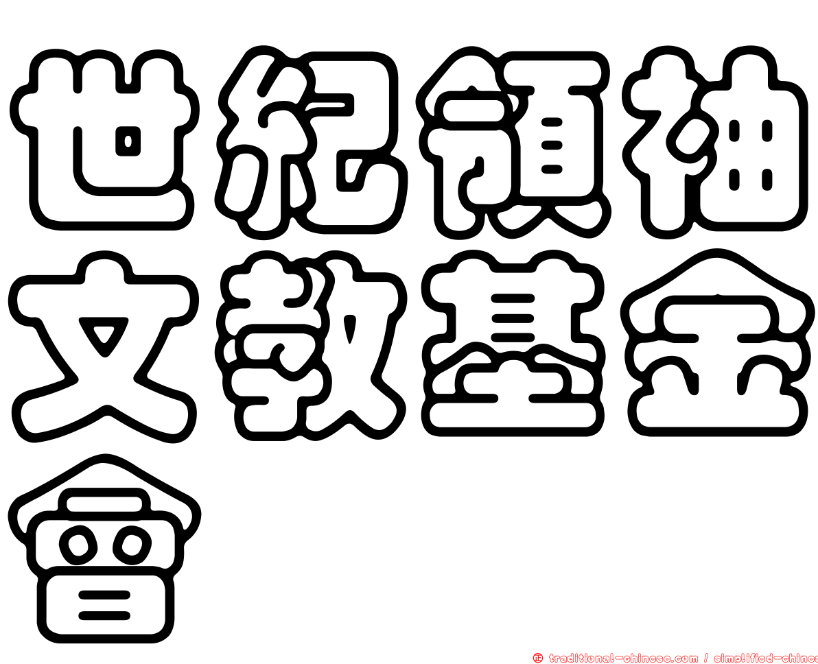 世紀領袖文教基金會