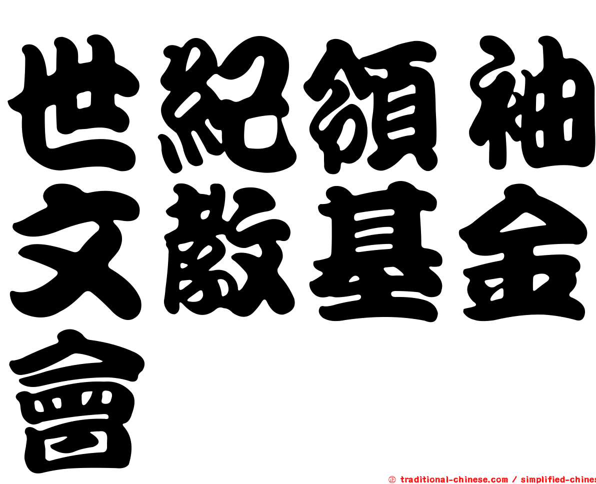 世紀領袖文教基金會
