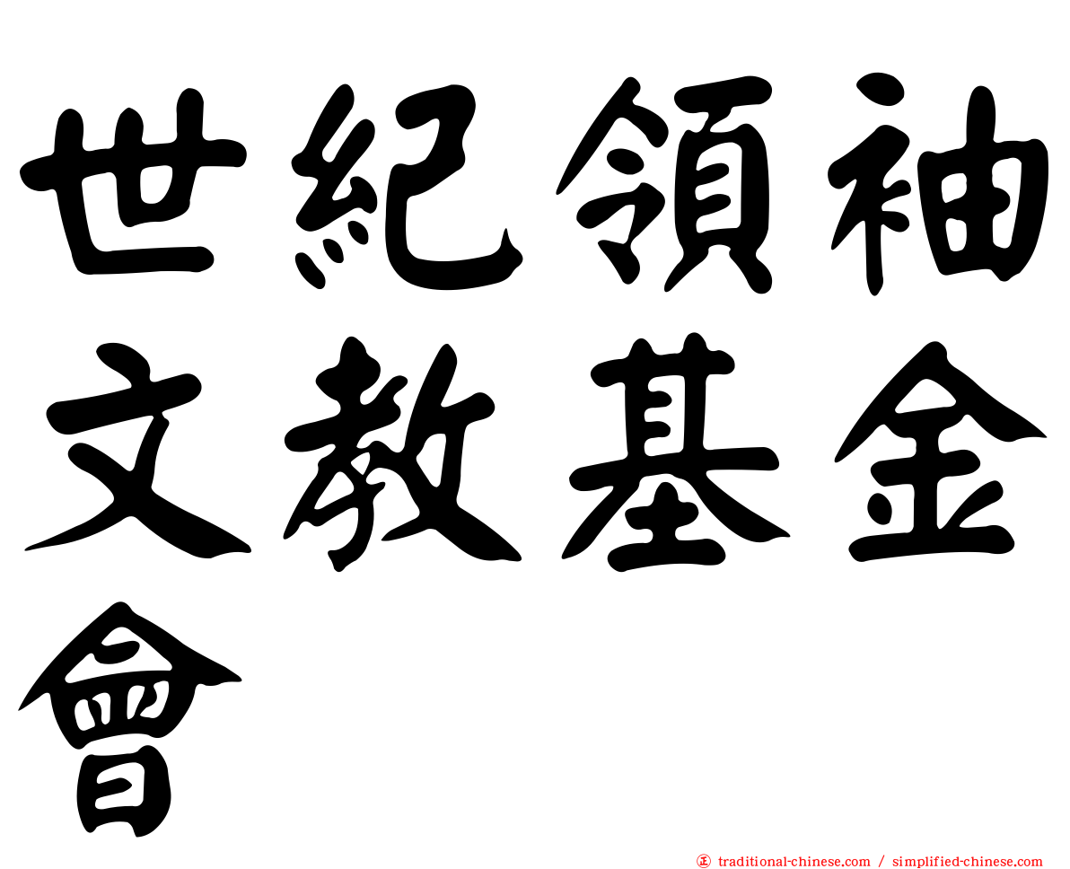世紀領袖文教基金會