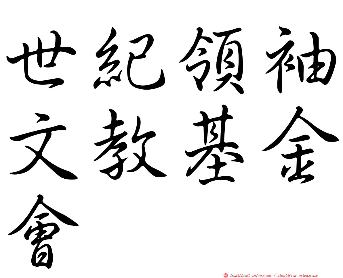 世紀領袖文教基金會