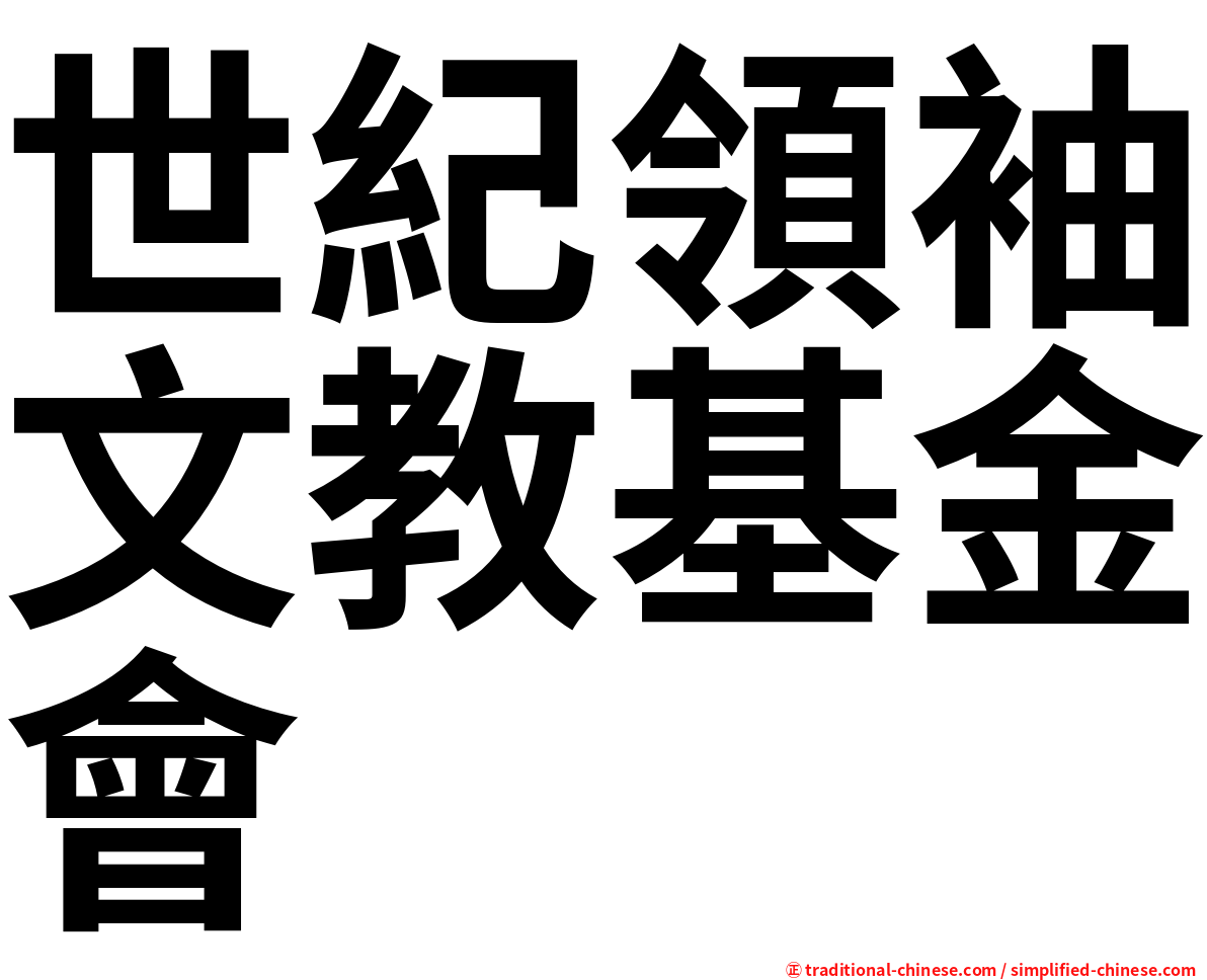 世紀領袖文教基金會
