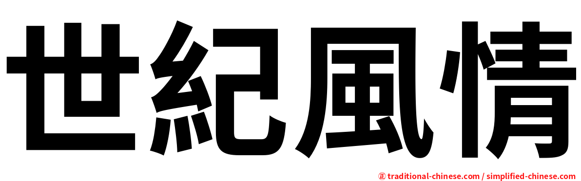 世紀風情