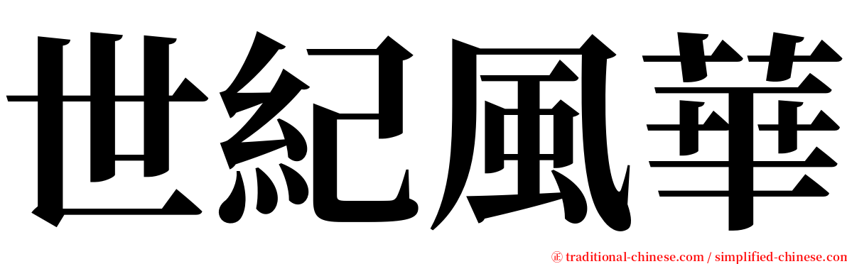 世紀風華 serif font