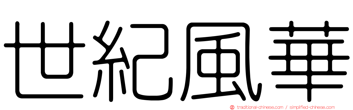 世紀風華