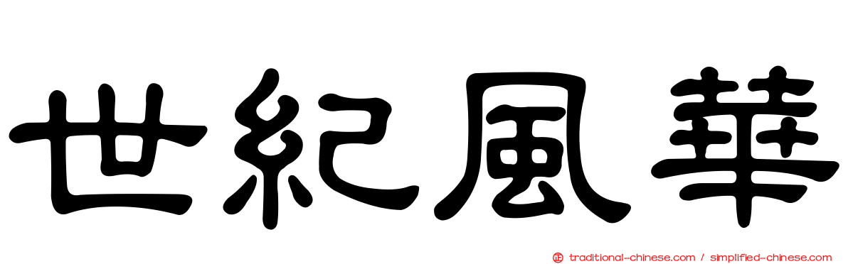世紀風華