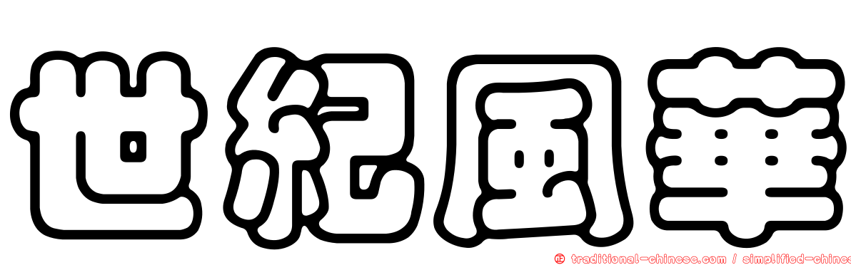 世紀風華