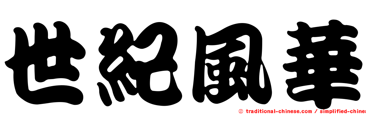 世紀風華