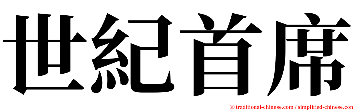 世紀首席 serif font