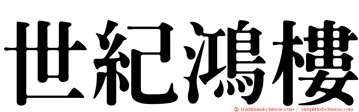 世紀鴻樓