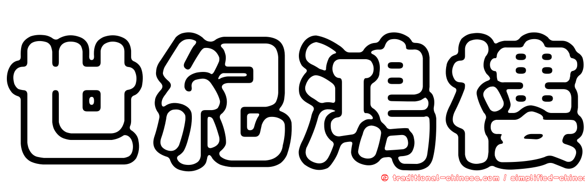 世紀鴻樓