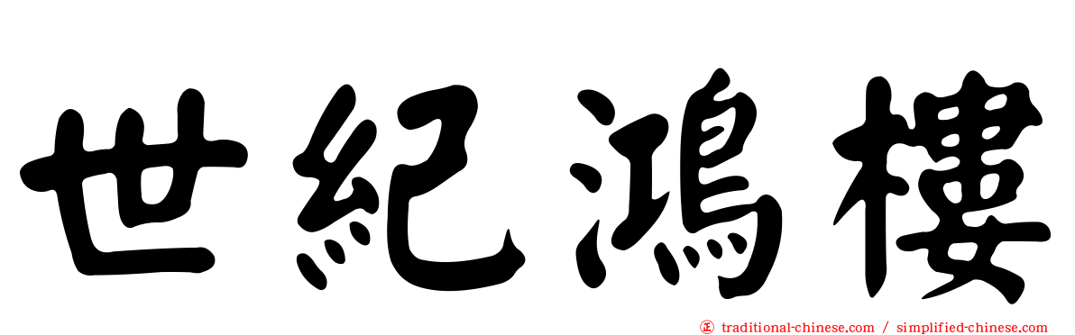 世紀鴻樓